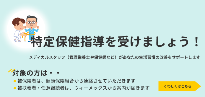 特定保健指導